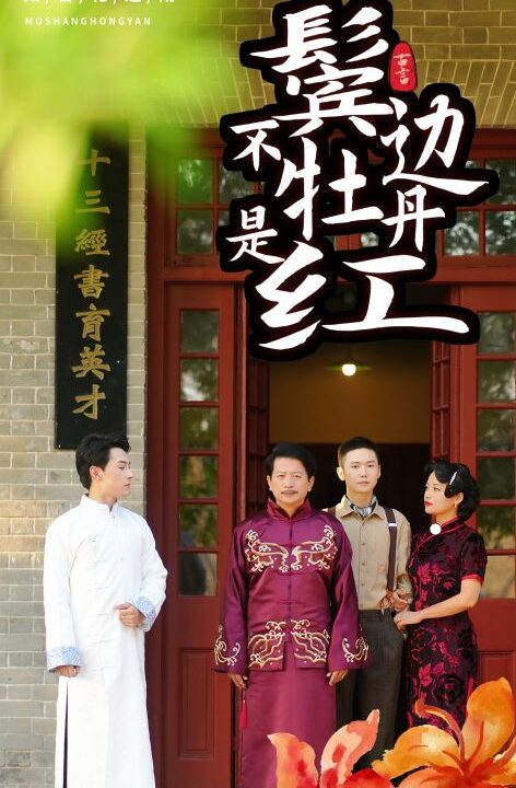 12538-鬓边不是牡丹红(52集)