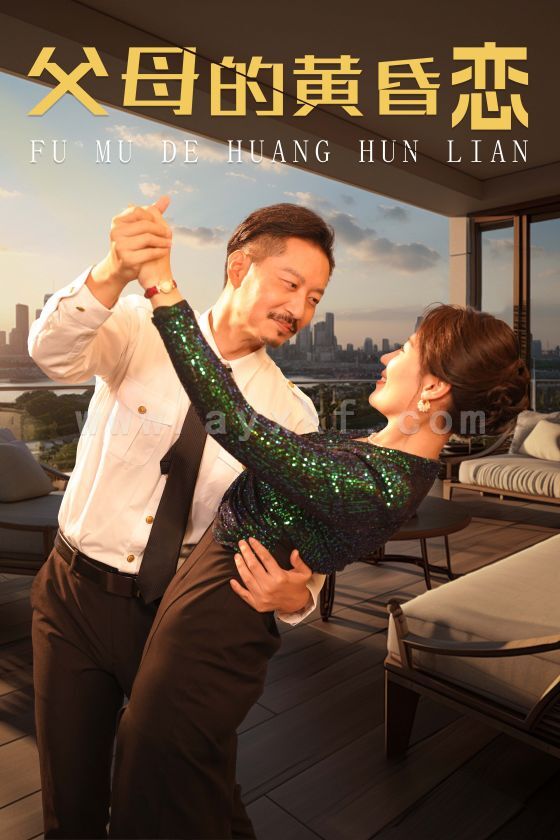 13304-父母的黄昏恋(72集) 内容图1 一个实时收录全网最齐全的短视频短剧网剧小剧场的网站! 13304-父母的黄昏恋(72集) 最新 图1张