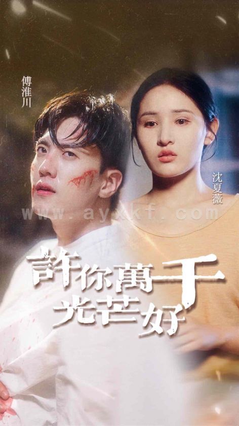 13453-许你万千光芒好(36集) 内容图1 一个实时收录全网最齐全的短视频短剧网剧小剧场的网站! 13453-许你万千光芒好(36集) 最新 图1张