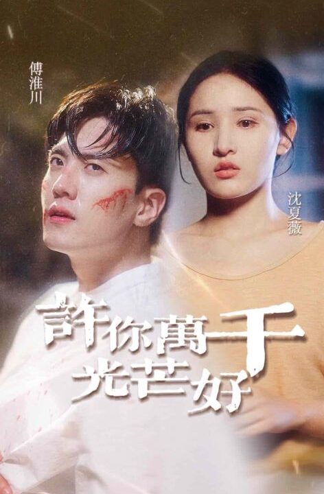 13453-许你万千光芒好(36集)