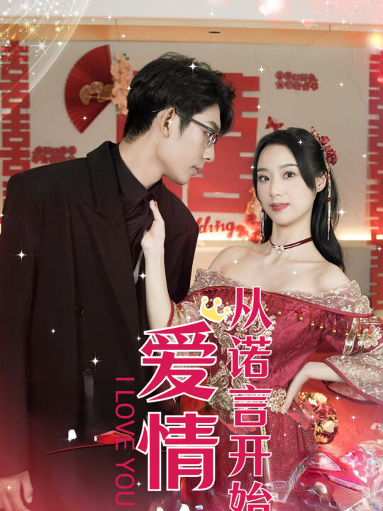 13098-爱情从诺言开始(50集)