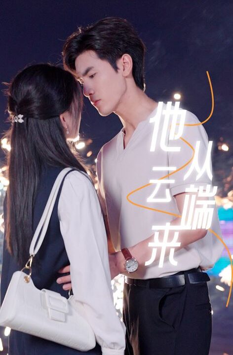 12973-他从云端来(36集)