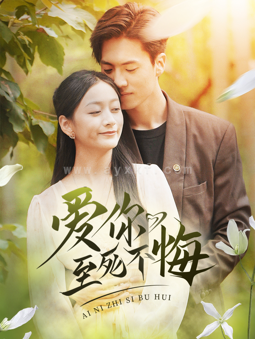 12692-爱你至死不悔(78集) 内容图1 一个实时收录全网最齐全的短视频短剧网剧小剧场的网站! 12692-爱你至死不悔(78集) 最新 图1张