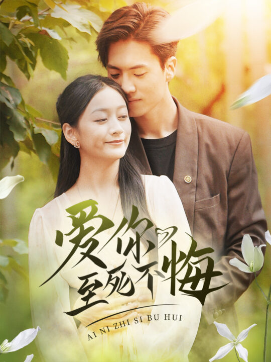 12692-爱你至死不悔(78集)