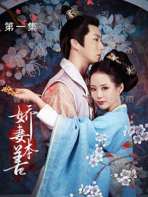 12949-娇妻本善(22集)徐艺真 内容图1 一个实时收录全网最齐全的短视频短剧网剧小剧场的网站! 12949-娇妻本善(22集)徐艺真 最新 图1张