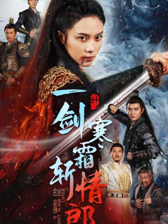 12987-一剑寒霜斩情郎(61集)