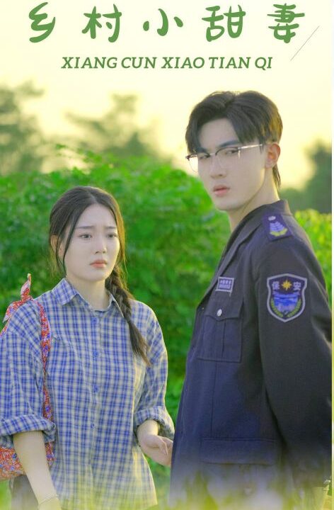 12742-乡村小甜妻(36集)