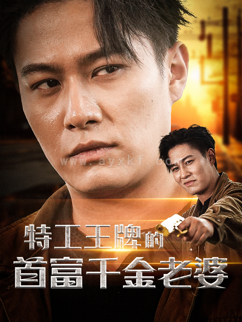 13057-特工王牌的首富千金老婆(74集) 内容图1 一个实时收录全网最齐全的短视频短剧网剧小剧场的网站! 13057-特工王牌的首富千金老婆(74集) 最新 图1张