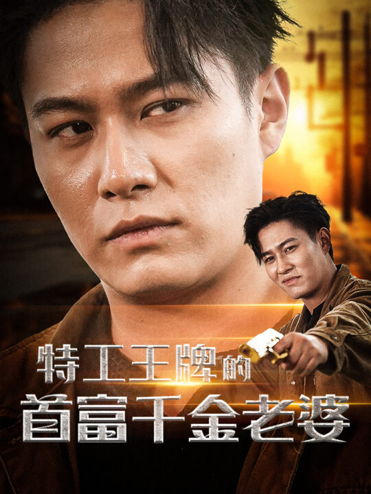 13057-特工王牌的首富千金老婆(74集)