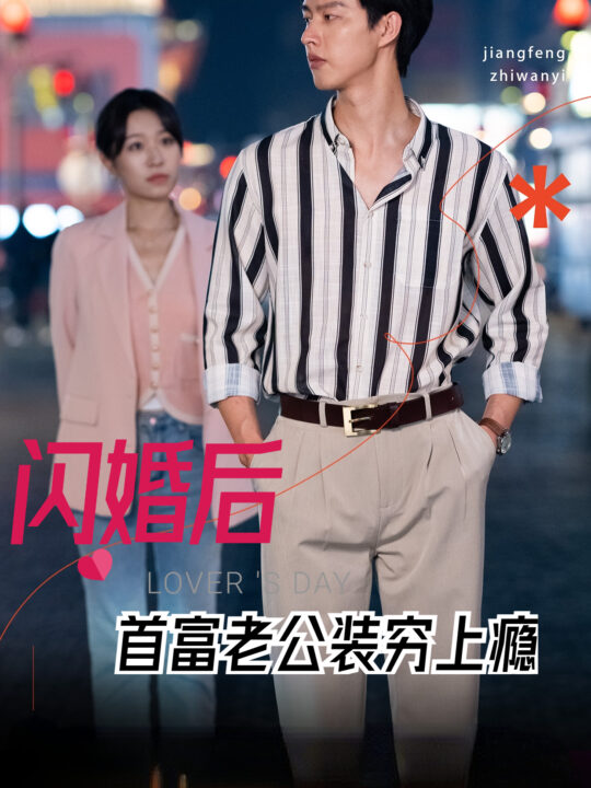 13100-闪婚后首富老公装穷上瘾(90集)