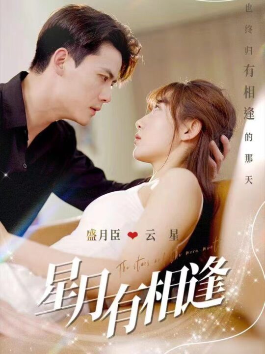12653-星月有相逢(71集)陈刚