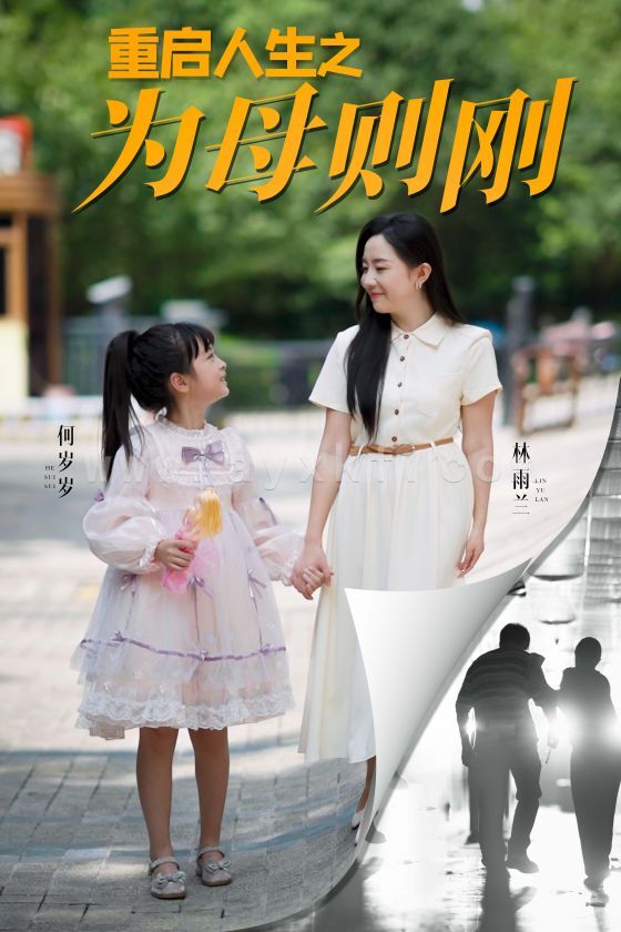 12994-重启人生之为母则刚(37集) 内容图1 一个实时收录全网最齐全的短视频短剧网剧小剧场的网站! 12994-重启人生之为母则刚(37集) 最新 图1张