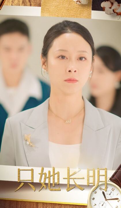 13327-只她长明(36集)