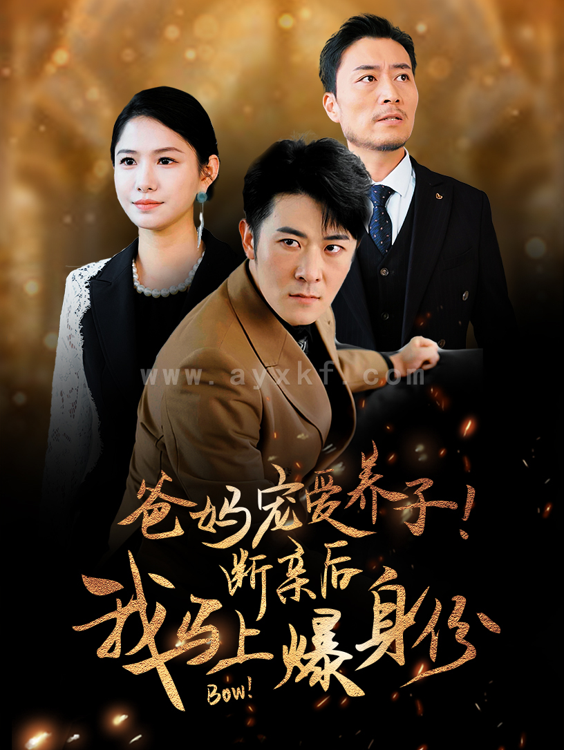 13123-爸妈宠爱养子！断亲后我马上爆身份(31集) 最新 图1张