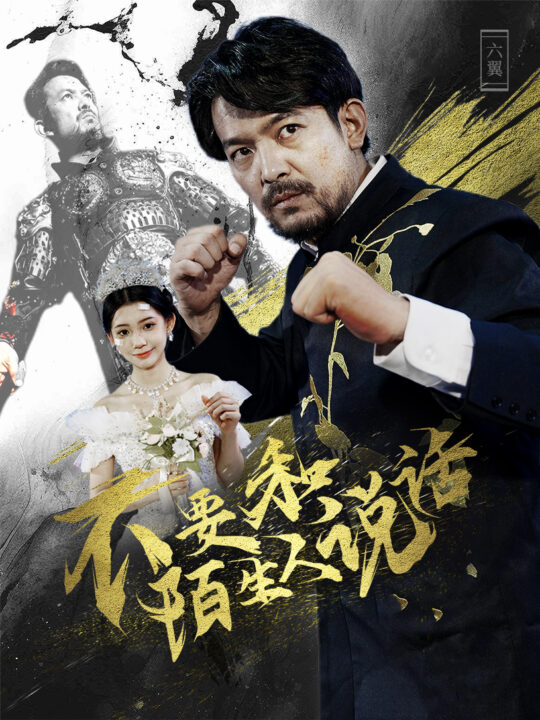 12546-不要和陌生人说话(51集)