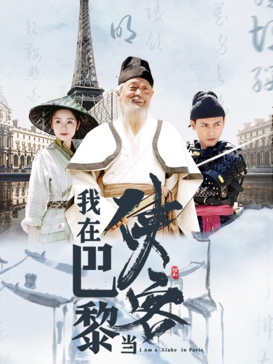 12435-我在巴黎当侠客(6集)