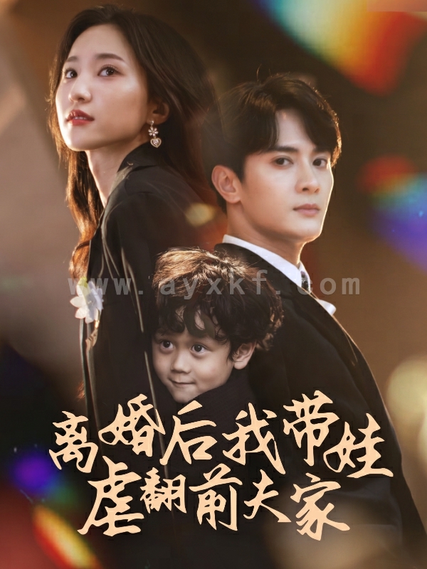 9842-离婚后我带娃虐翻前夫家(75集)赵慧楠 内容图1 一个实时收录全网最齐全的短视频短剧网剧小剧场的网站! 9842-离婚后我带娃虐翻前夫家(75集)赵慧楠 最新 图1张