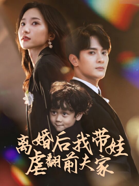 9842-离婚后我带娃虐翻前夫家(75集)赵慧楠