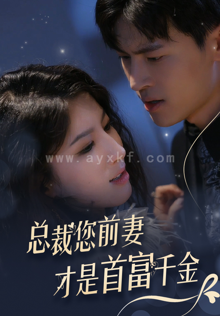 9453-总裁您前妻才是首富千金(84集) 内容图1 一个实时收录全网最齐全的短视频短剧网剧小剧场的网站! 9453-总裁您前妻才是首富千金(84集) 最新 图1张