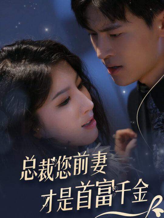 9453-总裁您前妻才是首富千金(84集)