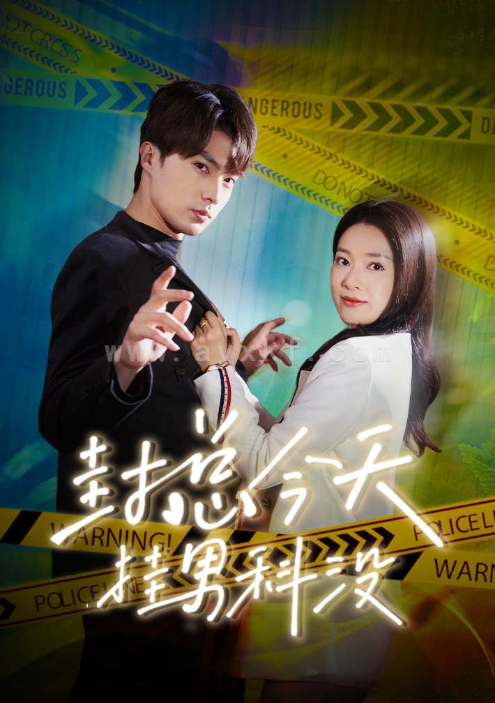 9038-封总今天挂男科没(66集) 内容图1 一个实时收录全网最齐全的短视频短剧网剧小剧场的网站! 9038-封总今天挂男科没(66集) 最新 图1张