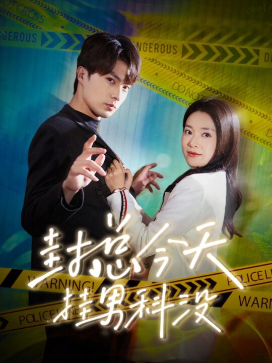 9038-封总今天挂男科没(66集)