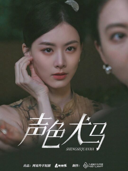 8844-声色犬马(84集)