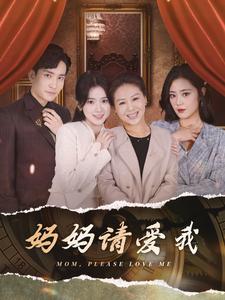 8126-妈妈请爱我(93集)刘书语