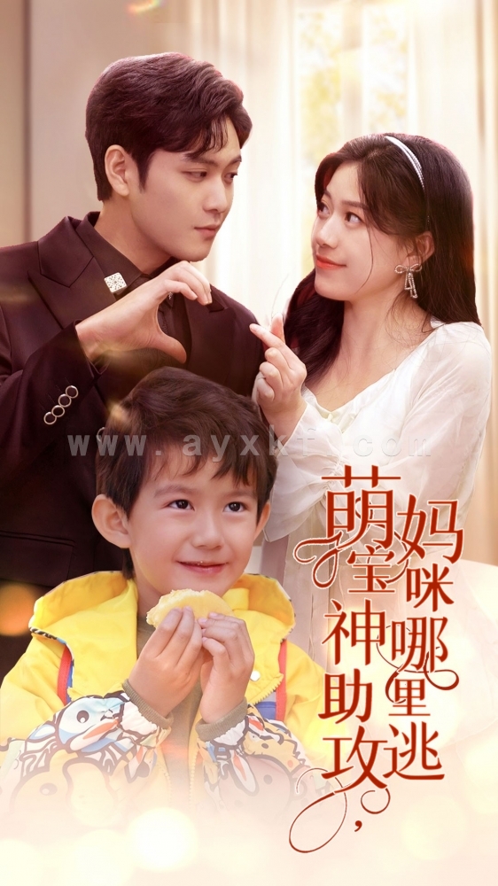 8220-萌宝神助攻-妈咪哪里逃(78集) 内容图1 一个实时收录全网最齐全的短视频短剧网剧小剧场的网站! 8220-萌宝神助攻-妈咪哪里逃(78集) 最新 图1张