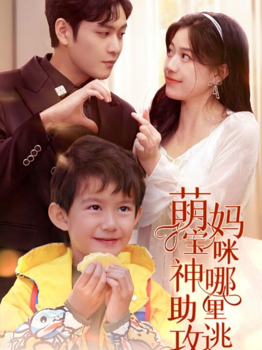 8220-萌宝神助攻-妈咪哪里逃(78集)