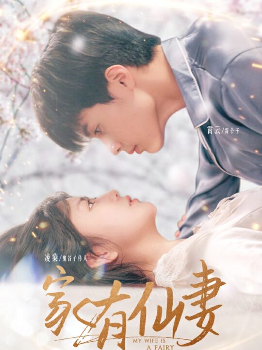 7003-家有仙妻(85集)
