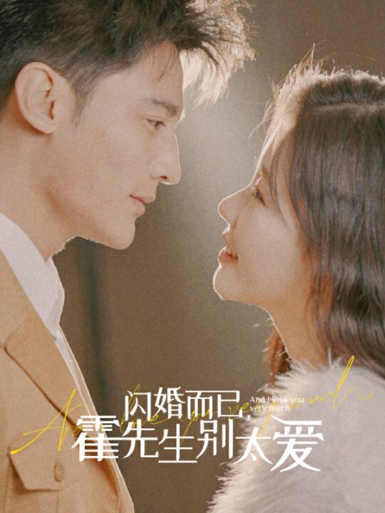 6409-闪婚而已-霍先生别太爱(79集)