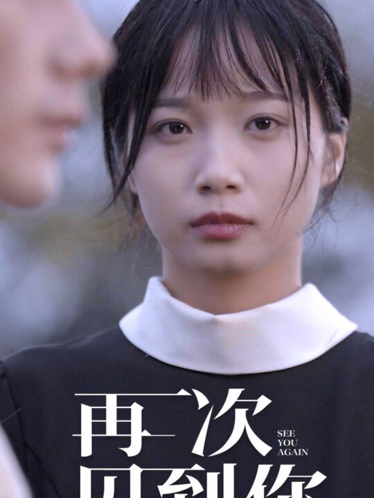 5993-再次见到你(75集)