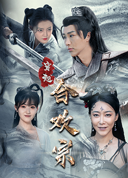 6378-穿越合欢宗(80集)