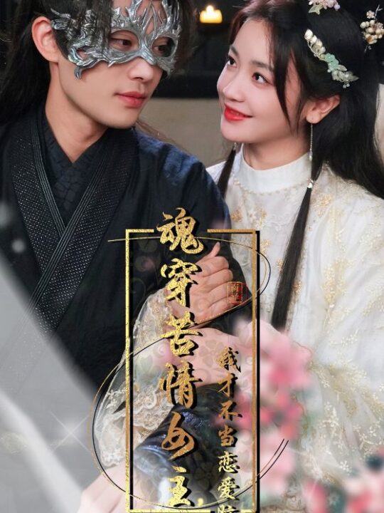 6565-魂穿苦情女主-我才不当恋爱脑(100集)柳甯