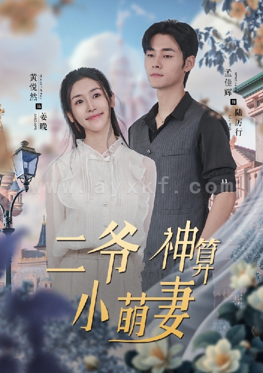 6223-二爷神算小萌妻(74集) 内容图1 一个实时收录全网最齐全的短视频短剧网剧小剧场的网站! 6223-二爷神算小萌妻(74集) 最新 图1张