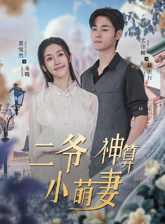 6223-二爷神算小萌妻(74集)