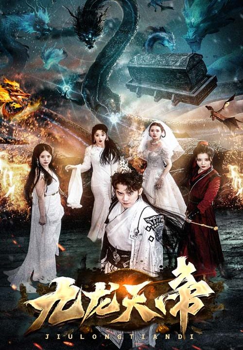 6241-九龙天帝(92集)