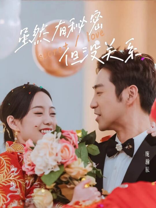 6527-虽然有秘密但没关系(81集)徐艺真