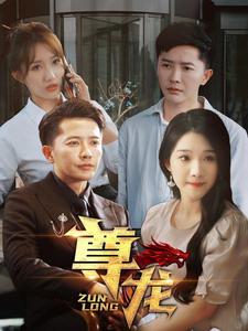 6371-新版-尊龙(97集)