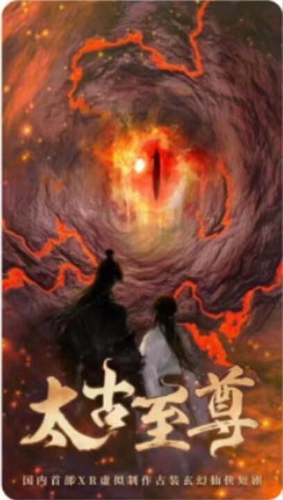 6540-太古至尊(80集)仙侠剧