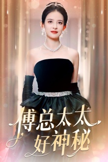 6130-傅总太太好神秘(67集) 最新 图1张