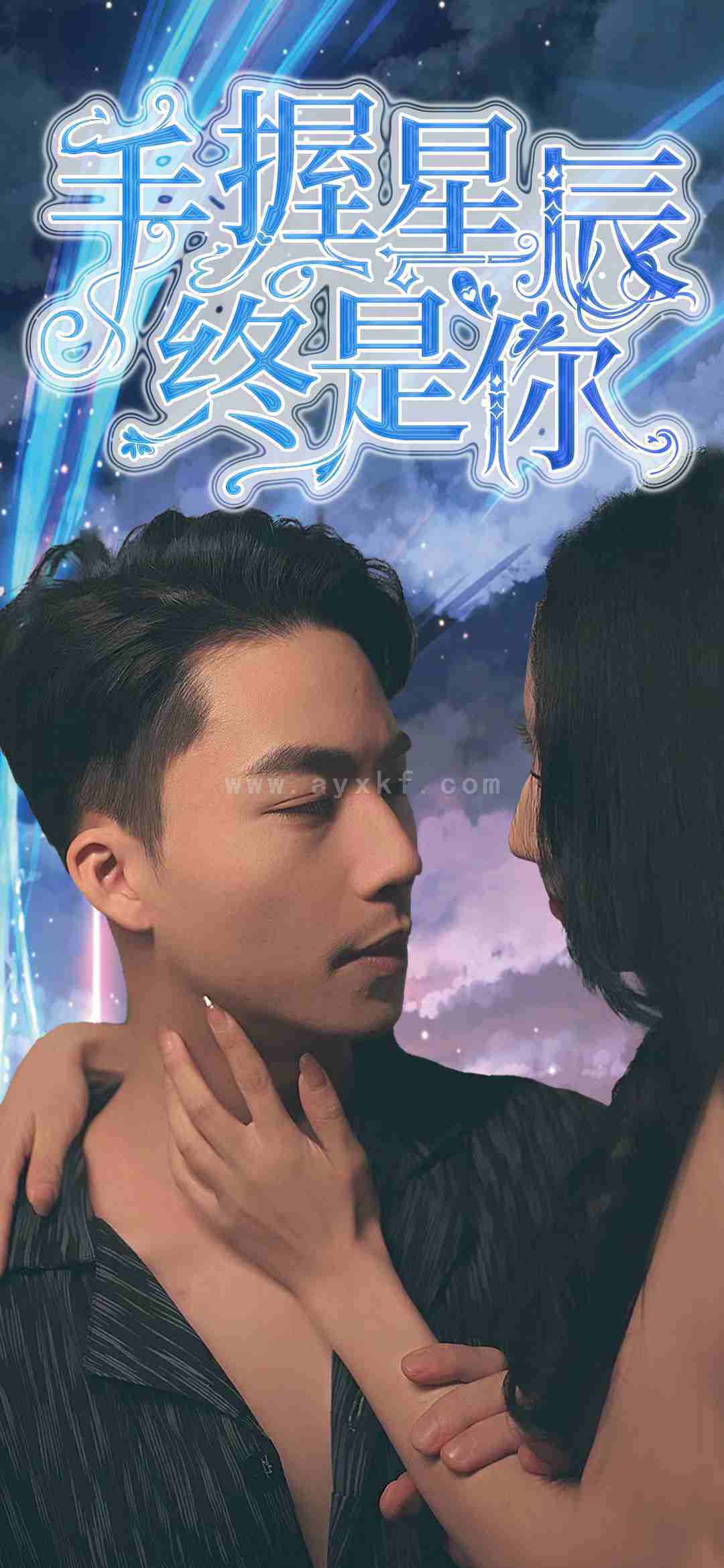 6634-手握星辰终是你(79集) 内容图1 一个实时收录全网最齐全的短视频短剧网剧小剧场的网站! 6634-手握星辰终是你(79集) 最新 图1张