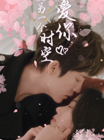 6268-在另一个时空爱你(60集)