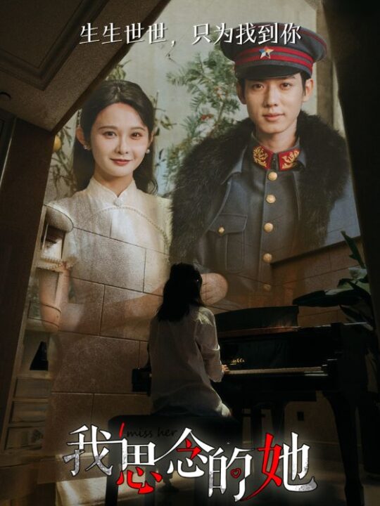6388-我思念的她(86集)