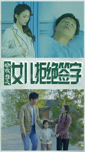 6133-抢救当天-女儿拒绝签字(80集) 内容图1 一个实时收录全网最齐全的短视频短剧网剧小剧场的网站! 6133-抢救当天-女儿拒绝签字(80集) 最新 图1张