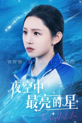 6625-夜空中最亮的星(67集)