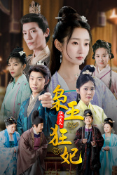 6096-枭王狂妃(91集) 最新 图1张