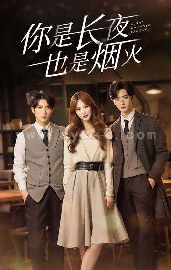6455-你是长夜也是烟火(89集)