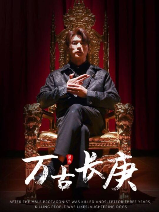 5998-万古长庚(93集)